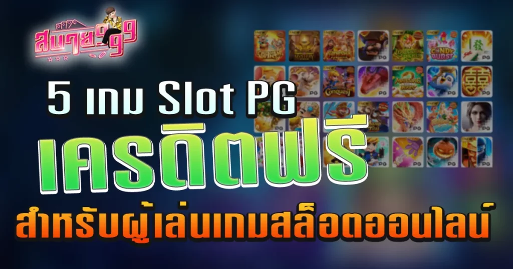 5 เกม Slot PG เครดิตฟรีล่าสุด สำหรับผู้เล่นเกมสล็อตออนไลน์
